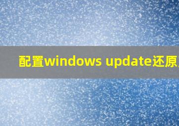 配置windows update还原更改